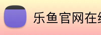 乐鱼官网在线登陆 logo